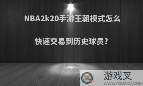 NBA2k20手游王朝模式怎么快速交易到历史球员?