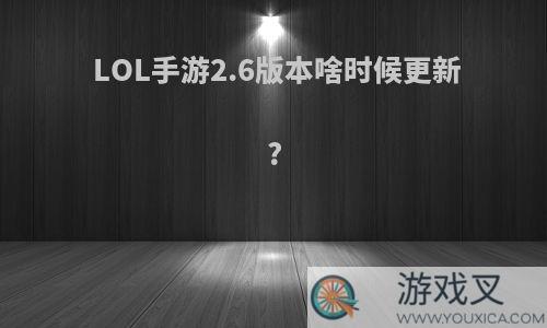 LOL手游2.6版本啥时候更新?