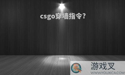 csgo穿墙指令?