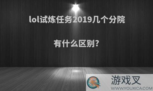 lol试炼任务2019几个分院有什么区别?