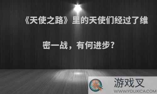 《天使之路》里的天使们经过了维密一战，有何进步?