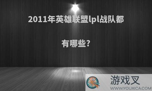 2011年英雄联盟lpl战队都有哪些?