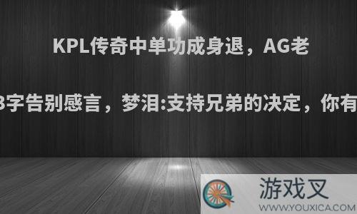 KPL传奇中单功成身退，AG老帅写573字告别感言，梦泪:支持兄弟的决定，你有何看法?