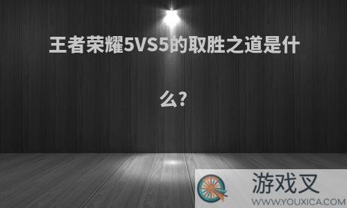 王者荣耀5VS5的取胜之道是什么?