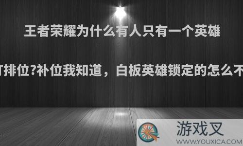 王者荣耀为什么有人只有一个英雄也能打排位?补位我知道，白板英雄锁定的怎么不显示?