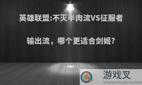 英雄联盟:不灭半肉流VS征服者输出流，哪个更适合剑姬?