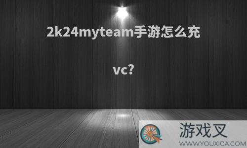 2k24myteam手游怎么充vc?