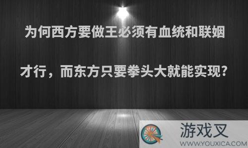 为何西方要做王必须有血统和联姻才行，而东方只要拳头大就能实现?