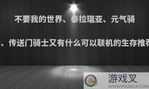 不要我的世界、泰拉瑞亚、元气骑士、传送门骑士又有什么可以联机的生存推荐?