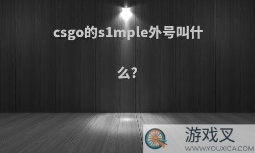 csgo的s1mple外号叫什么?