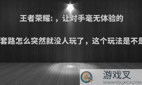 王者荣耀: ，让对手毫无体验的震雷削套路怎么突然就没人玩了，这个玩法是不是凉了?