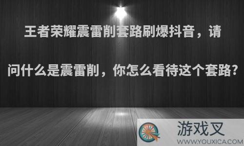 王者荣耀震雷削套路刷爆抖音，请问什么是震雷削，你怎么看待这个套路?