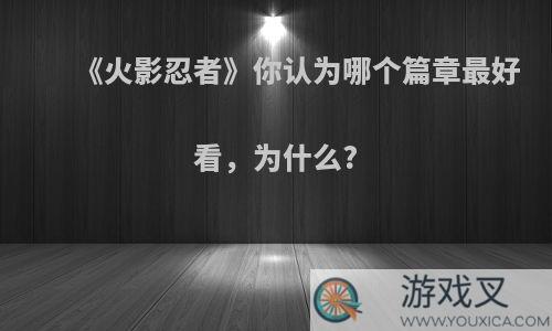 《火影忍者》你认为哪个篇章最好看，为什么?