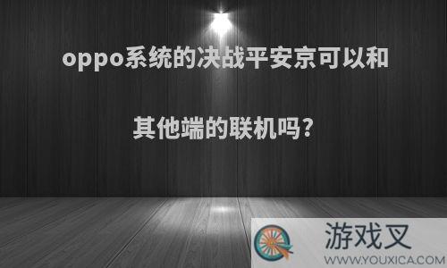 oppo系统的决战平安京可以和其他端的联机吗?