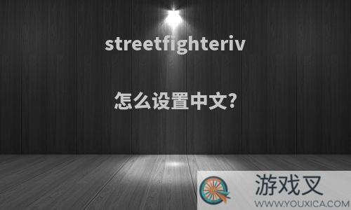 streetfighteriv怎么设置中文?