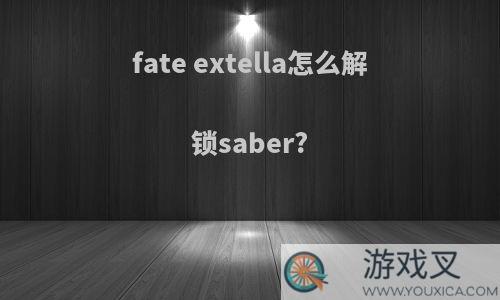 fate extella怎么解锁saber?