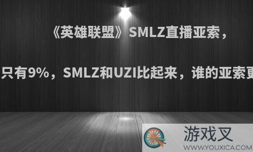 《英雄联盟》SMLZ直播亚索，胜率只有9%，SMLZ和UZI比起来，谁的亚索更菜?