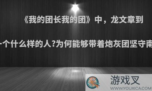 《我的团长我的团》中，龙文章到底是一个什么样的人?为何能够带着炮灰团坚守南天门?