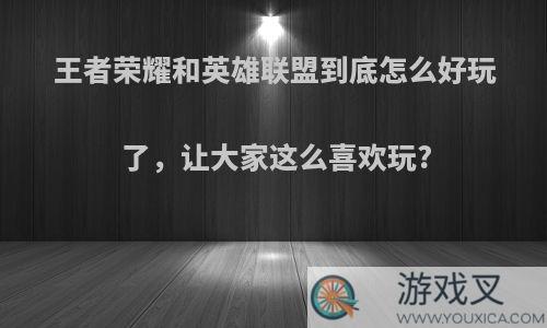 王者荣耀和英雄联盟到底怎么好玩了，让大家这么喜欢玩?