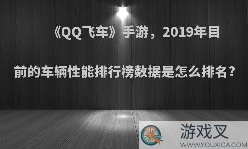 《QQ飞车》手游，2019年目前的车辆性能排行榜数据是怎么排名?