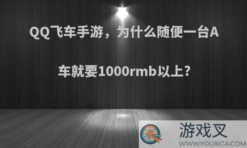 QQ飞车手游，为什么随便一台A车就要1000rmb以上?