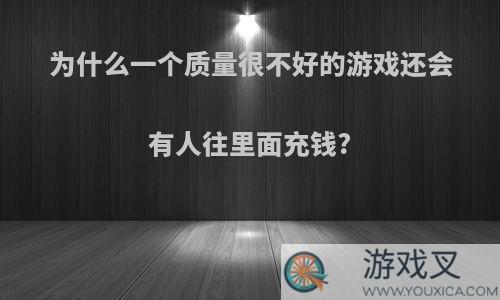 为什么一个质量很不好的游戏还会有人往里面充钱?