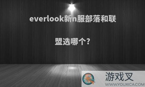 everlook新n服部落和联盟选哪个?