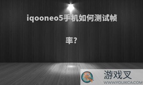 iqooneo5手机如何测试帧率?