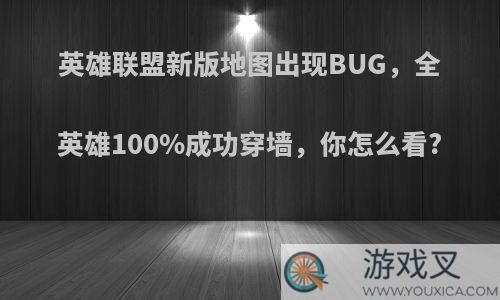 英雄联盟新版地图出现BUG，全英雄100%成功穿墙，你怎么看?