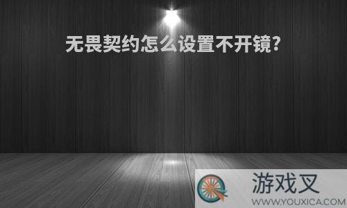 无畏契约怎么设置不开镜?