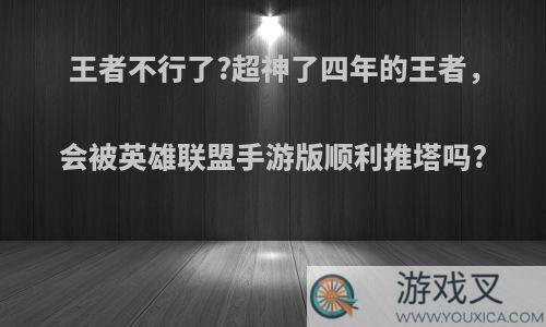 王者不行了?超神了四年的王者，会被英雄联盟手游版顺利推塔吗?