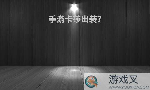 手游卡莎出装?