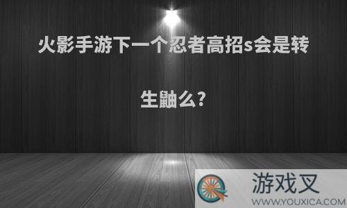 火影手游下一个忍者高招s会是转生鼬么?