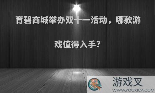 育碧商城举办双十一活动，哪款游戏值得入手?