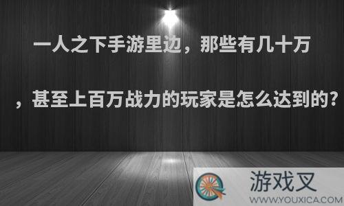 一人之下手游里边，那些有几十万，甚至上百万战力的玩家是怎么达到的?