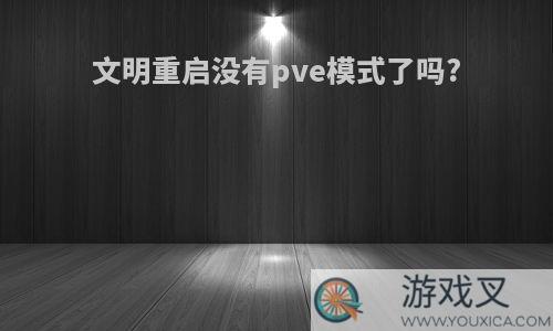 文明重启没有pve模式了吗?