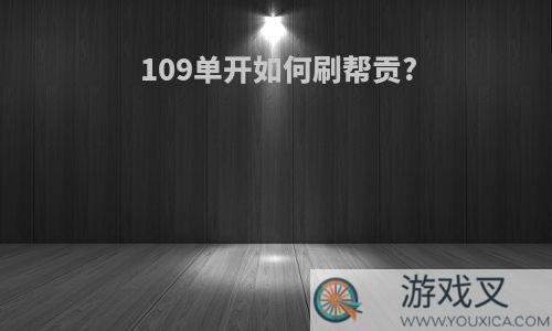 109单开如何刷帮贡?