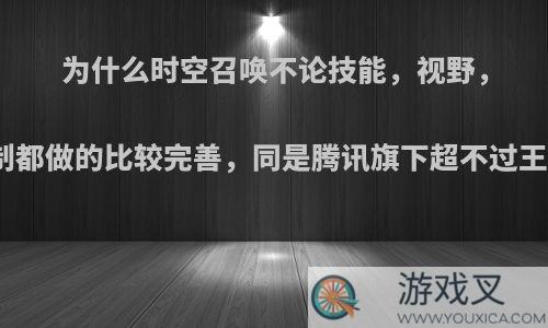 为什么时空召唤不论技能，视野，补兵机制都做的比较完善，同是腾讯旗下超不过王者荣耀?