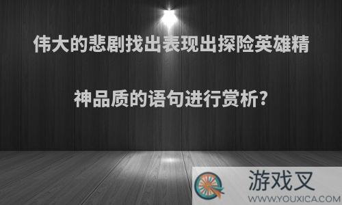 伟大的悲剧找出表现出探险英雄精神品质的语句进行赏析?