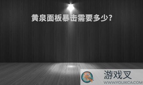 黄泉面板暴击需要多少?