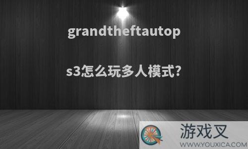grandtheftautops3怎么玩多人模式?