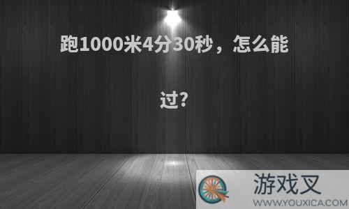 跑1000米4分30秒，怎么能过?