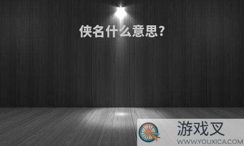 侠名什么意思?