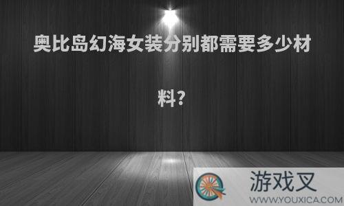 奥比岛幻海女装分别都需要多少材料?