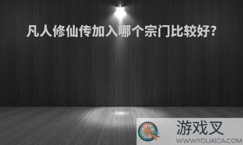 凡人修仙传加入哪个宗门比较好?