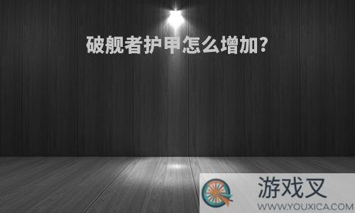 破舰者护甲怎么增加?