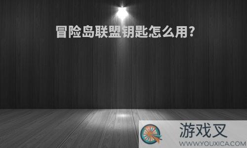 冒险岛联盟钥匙怎么用?