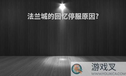 法兰城的回忆停服原因?