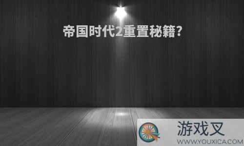 帝国时代2重置秘籍?