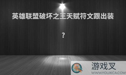 英雄联盟破坏之王天赋符文跟出装?